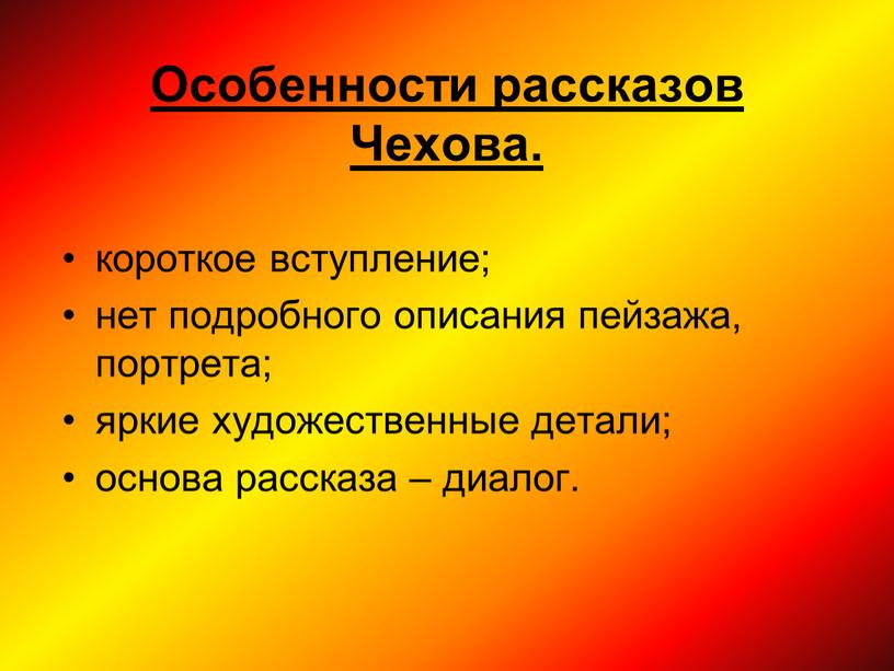 Особенности рассказов Чехова. короткое вступление; нет подробного описания пейзажа, портрета; яркие художественные детали; основа рассказа – диалог