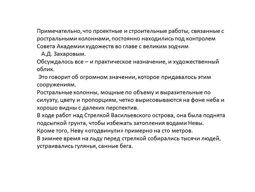 Примечательно, что проектные и строительные работы, связанные с ростральными колоннами, постоянно находились под контролем