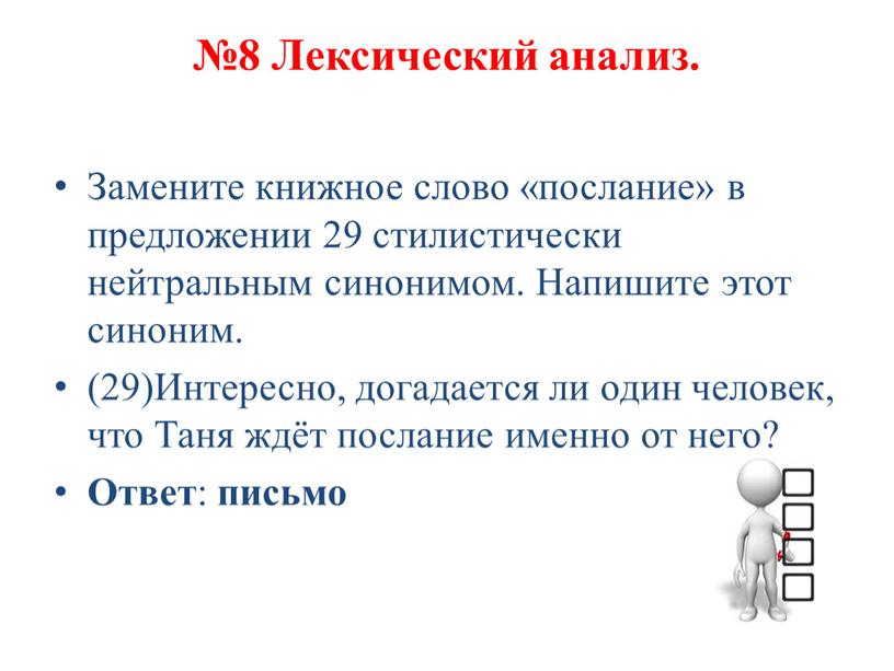 Лексический анализ. Замените книжное слово «послание» в предложении 29 стилистически нейтральным синонимом