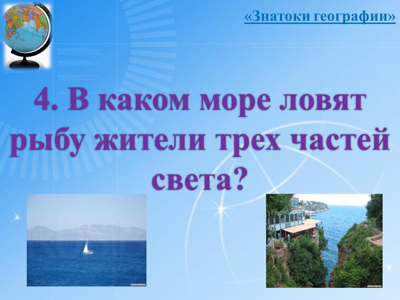 В каком море ловят рыбу жители трех частей света? «Знатоки географии»