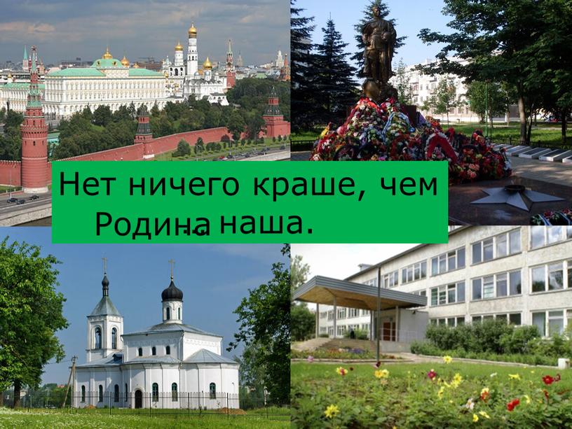 Нет ничего краше, чем … наша