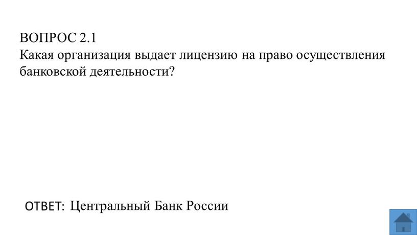 ВОПРОС 2.1 Какая организация выдает лицензию на право осуществления банковской деятельности?