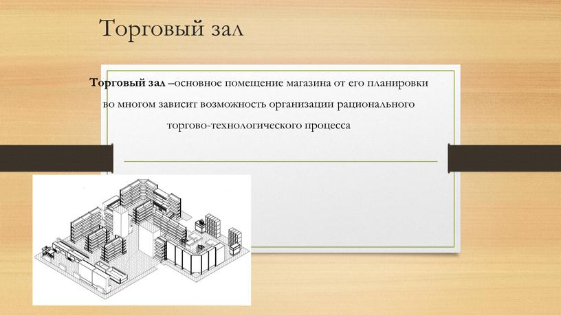 Торговый зал Торговый зал –основное помещение магазина от его планировки во многом зависит возможность организации рационального торгово-технологического процесса