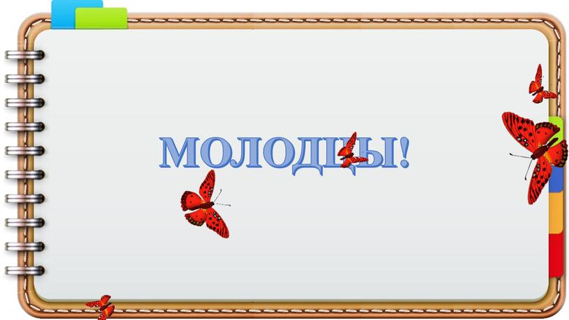 МОЛОДЦЫ!