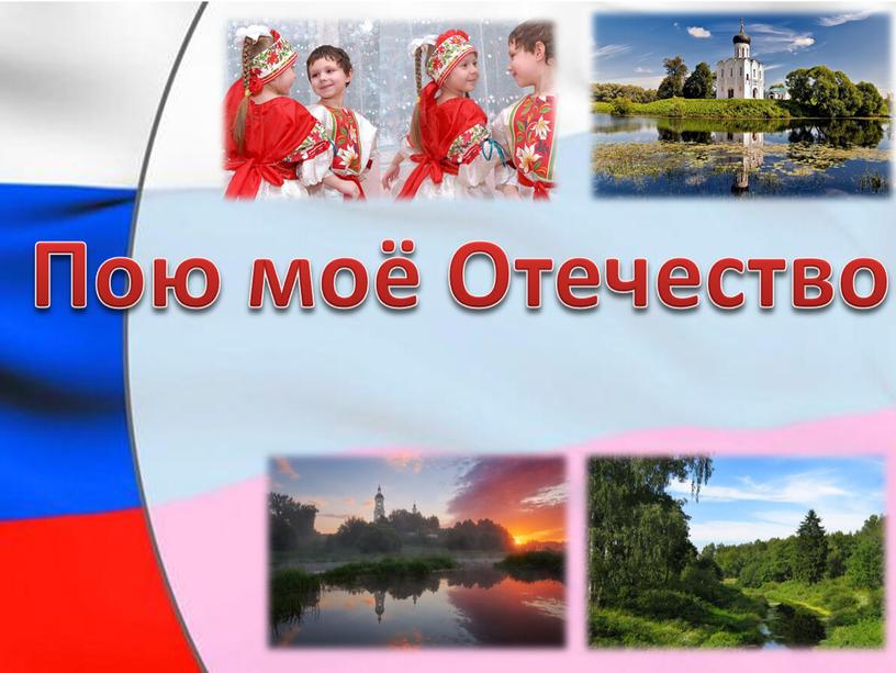 Пою моё Отечество