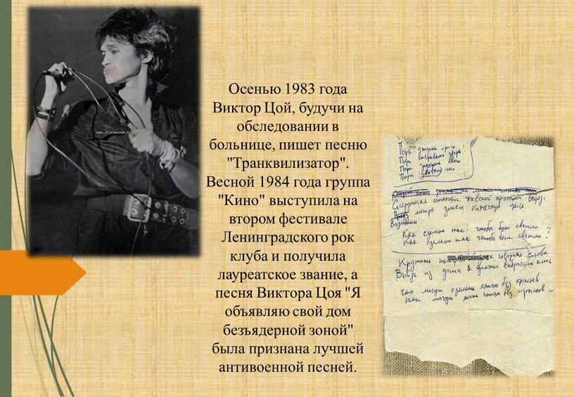 Осенью 1983 года Виктор Цой, будучи на обследовании в больнице, пишет песню "Транквилизатор"