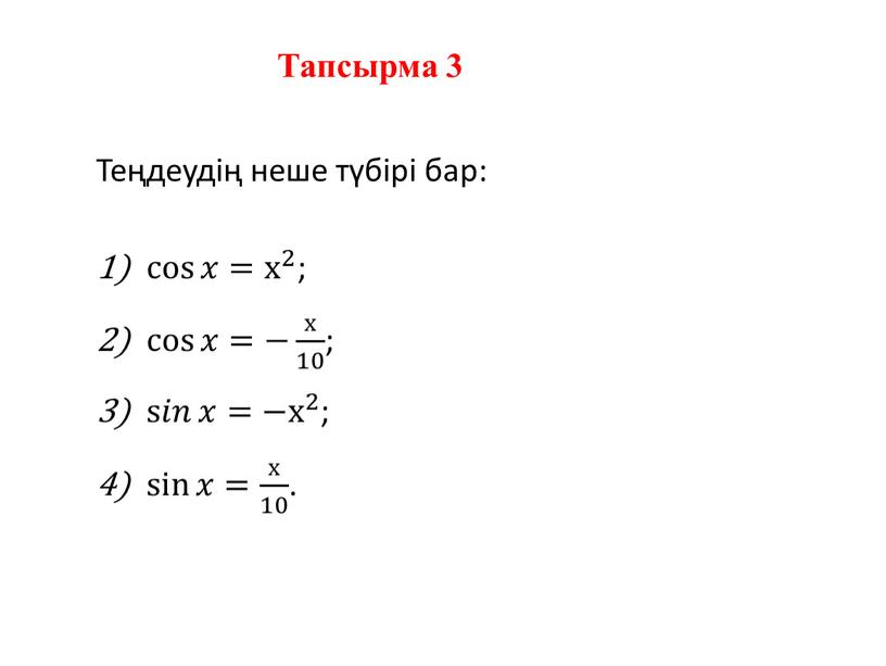 Теңдеудің неше түбірі бар: cos 𝑥 cos cos 𝑥 𝑥𝑥 cos 𝑥 = х 2 х х 2 2 х 2 ; cos 𝑥 cos…