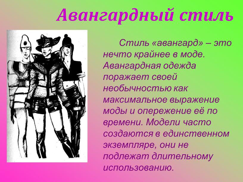 Авангардный стиль Стиль «авангард» – это нечто крайнее в моде