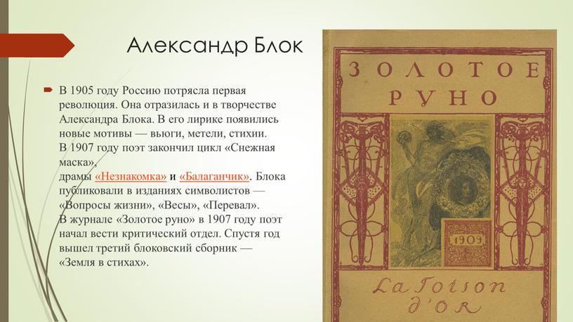 Александр Блок В 1905 году Россию потрясла первая революция