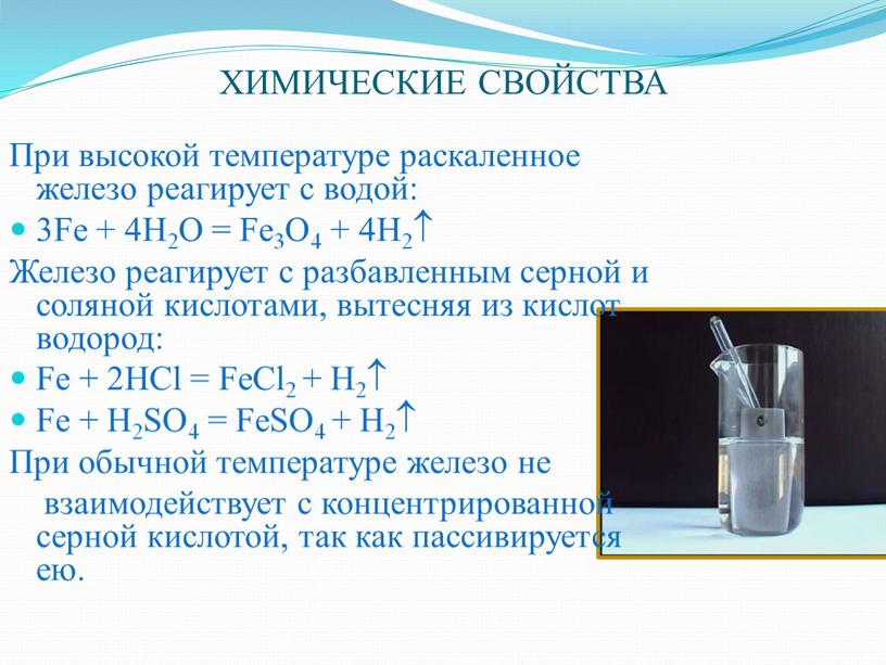 ХИМИЧЕСКИЕ СВОЙСТВА При высокой температуре раскаленное железо реагирует с водой: 3Fe + 4H2O =