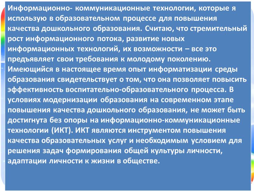 Информационно- коммуникационные технологии, которые я использую в образовательном процессе для повышения качества дошкольного образования