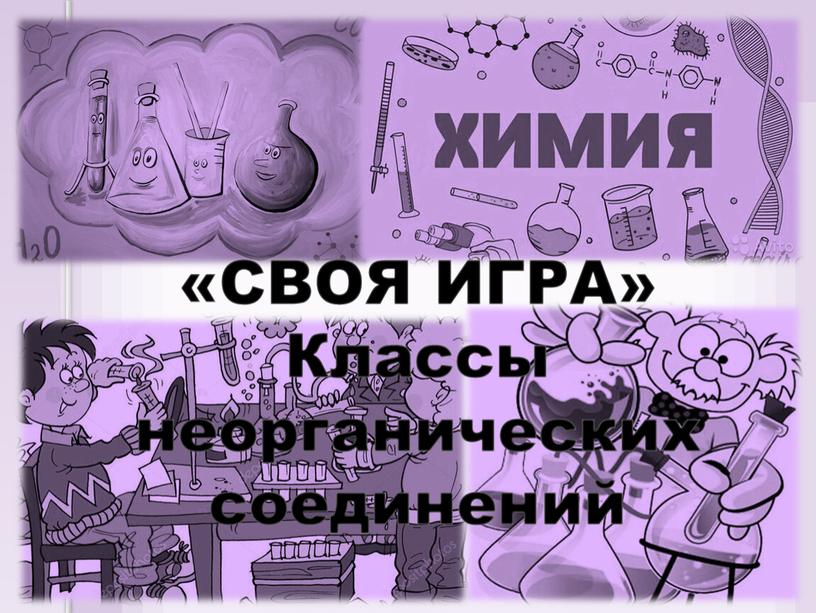 СВОЯ ИГРА» Классы неорганических соединений