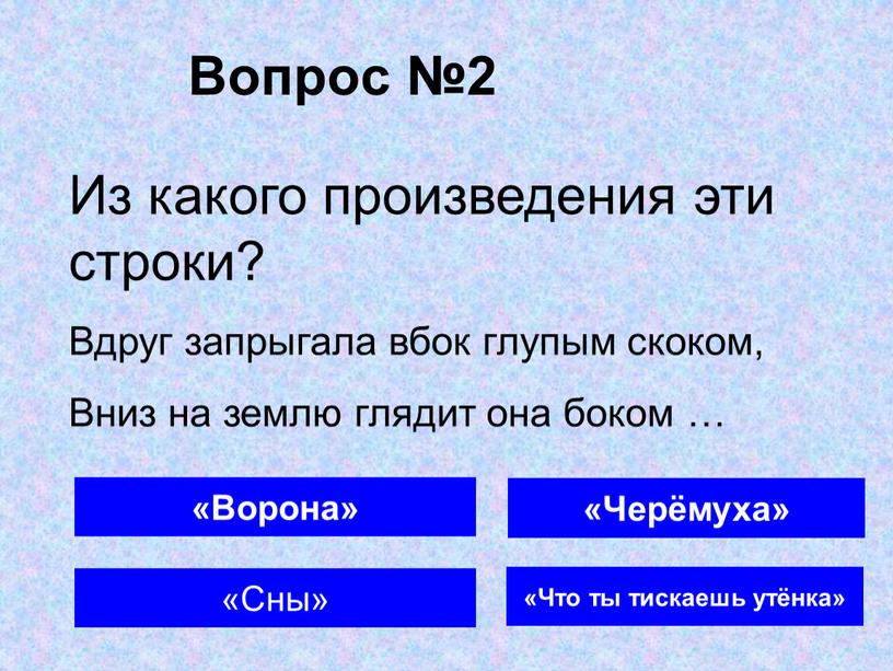 Вопрос №2 «Ворона» «Сны» «Что ты тискаешь утёнка»