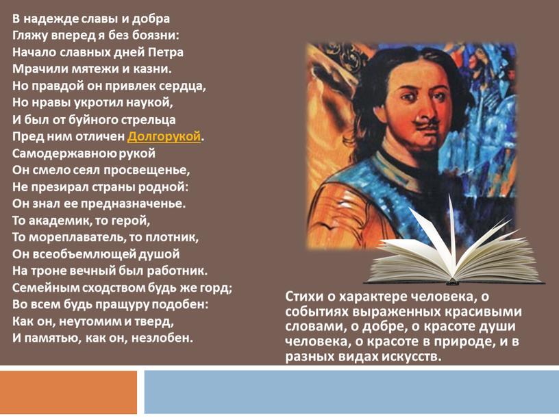 Стихи о характере человека, о событиях выраженных красивыми словами, о добре, о красоте души человека, о красоте в природе, и в разных видах искусств