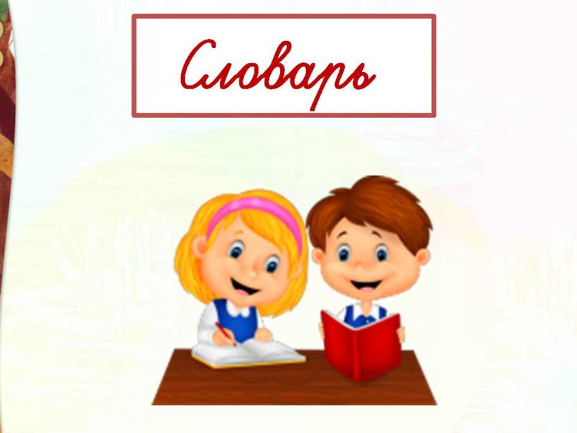 Презентация к уроку литературного чтения в 4 классе "С. Т. Аксаков. Аленький цветочек"