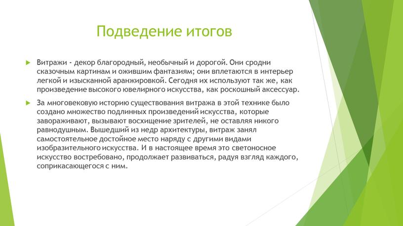 Подведение итогов Витражи - декор благородный, необычный и дорогой