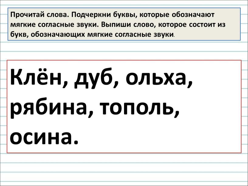 Прочитай слова. Подчеркни буквы, которые обозначают мягкие согласные звуки