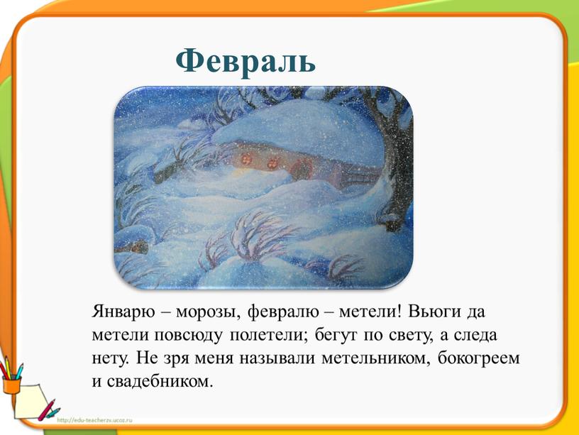 Февраль Январю – морозы, февралю – метели!