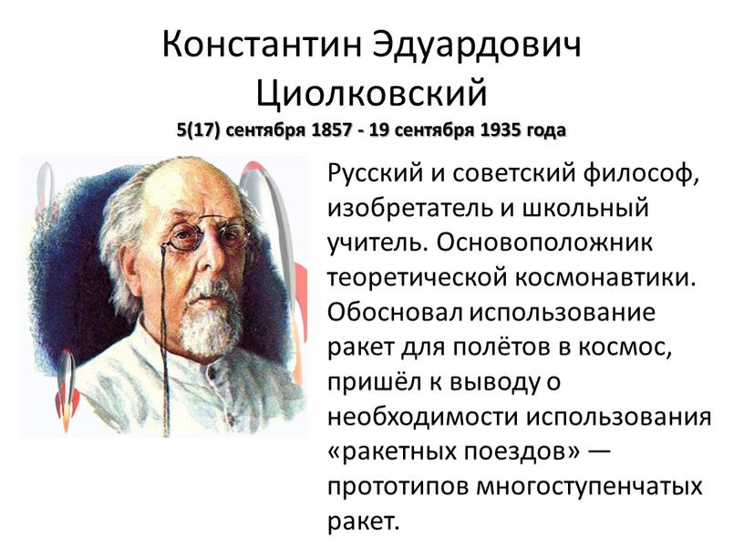 Константин Эдуардович Циолковский 5(17) сентября 1857 - 19 сентября 1935 года