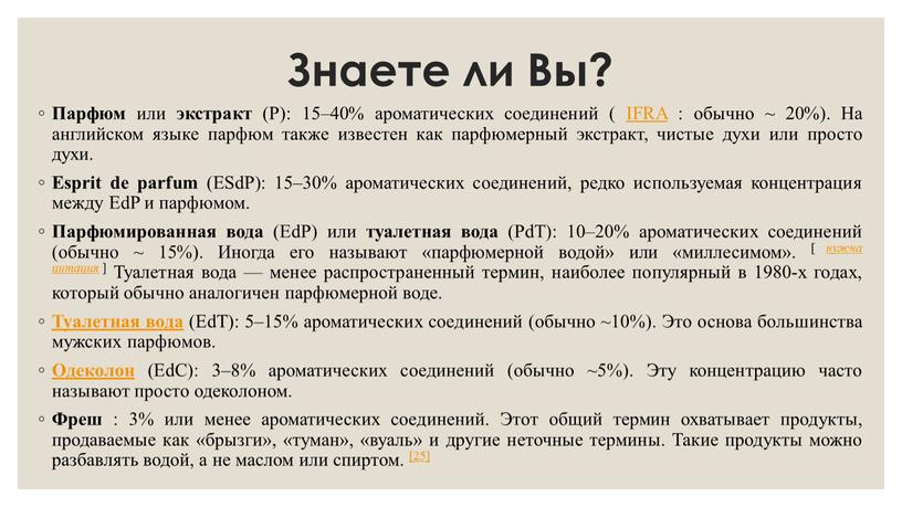 Знаете ли Вы? Парфюм или экстракт (P): 15–40% ароматических соединений (