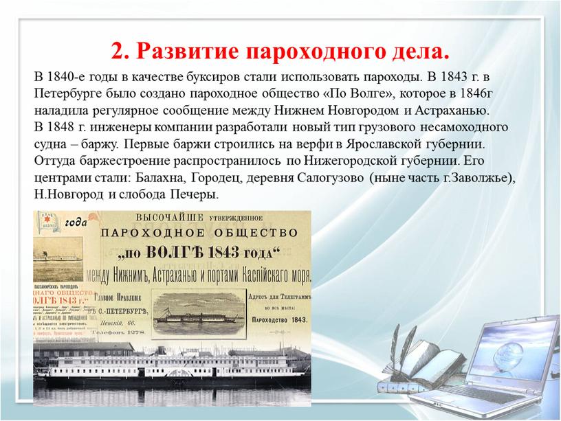 Развитие пароходного дела. В 1840-е годы в качестве буксиров стали использовать пароходы