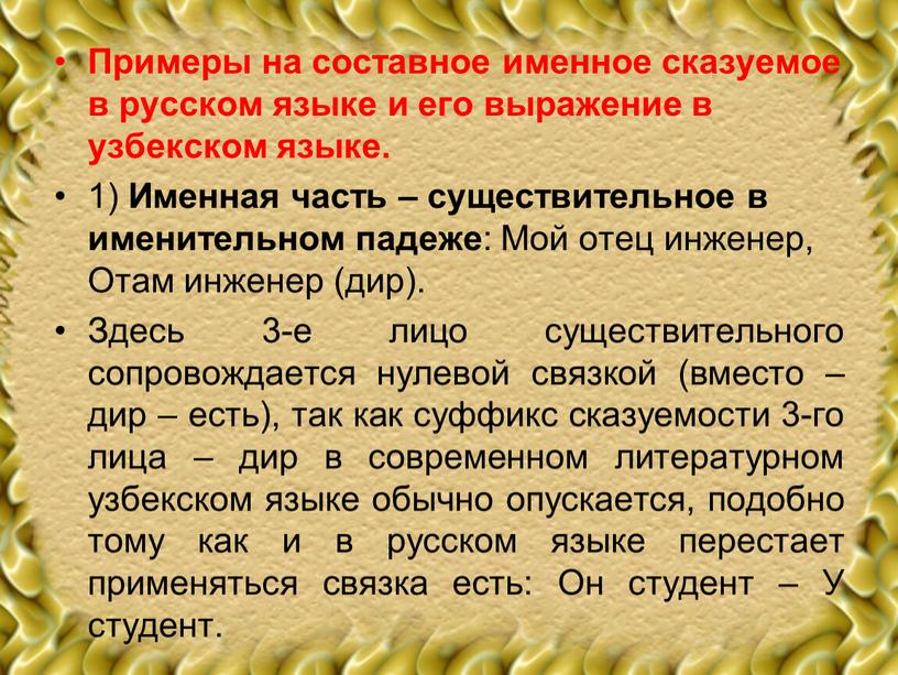 Примеры на составное именное сказуемое в русском языке и его выражение в узбекском языке