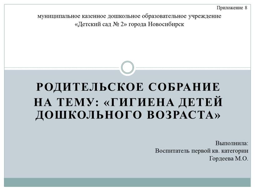 Родительское собрание на тему: «Гигиена детей дошкольного возраста» муниципальное казенное дошкольное образовательное учреждение «Детский сад № 2» города