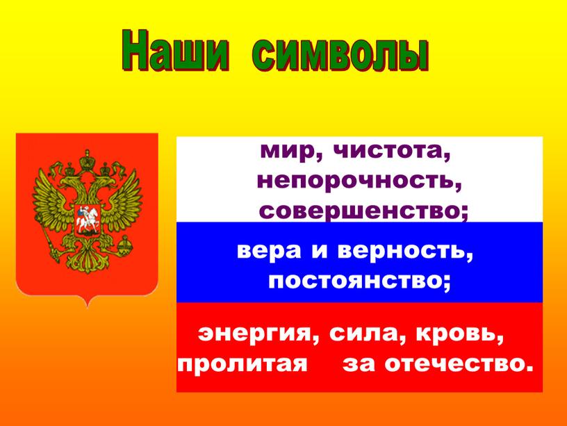 мир, чистота, непорочность, совершенство; вера и верность, постоянство; энергия, сила, кровь, пролитая за отечество. Наши символы