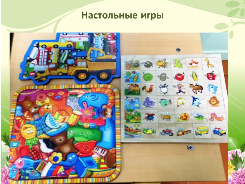 Настольные игры