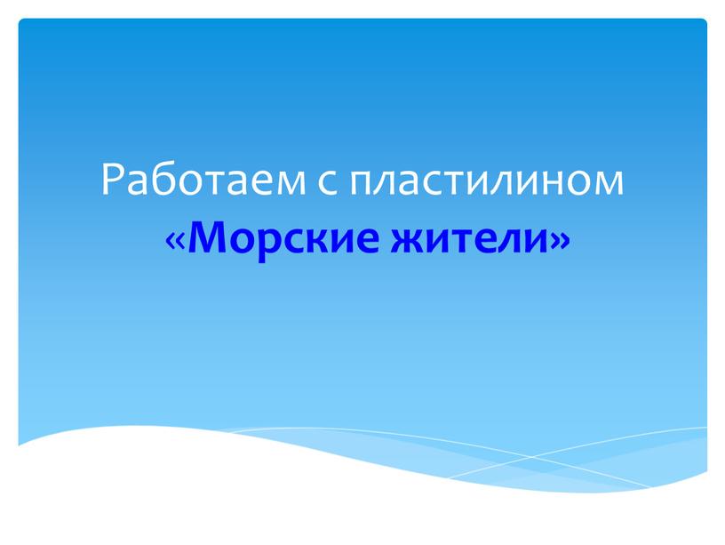 Работаем с пластилином « Морские жители»