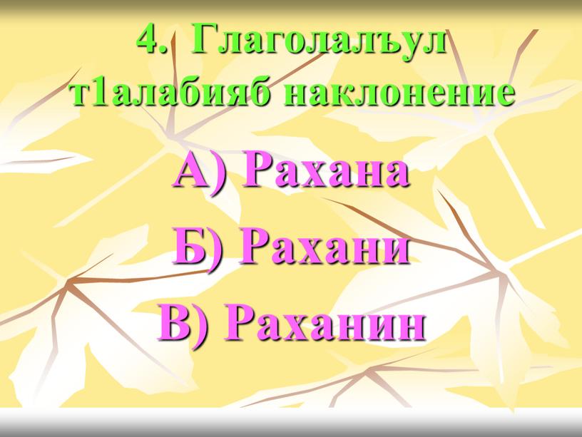 Глаголалъул т1алабияб наклонение