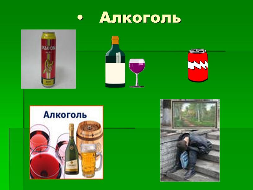 Алкоголь