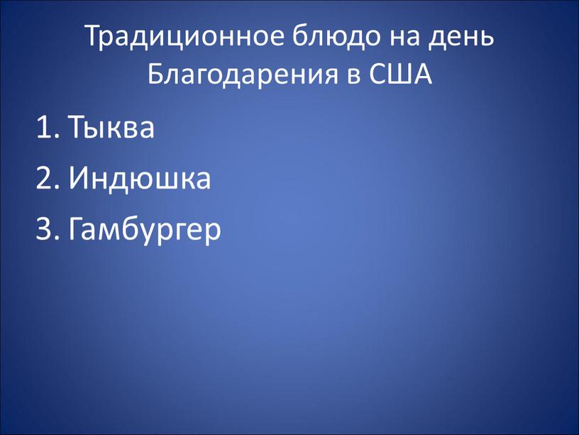 Традиционное блюдо на день Благодарения в