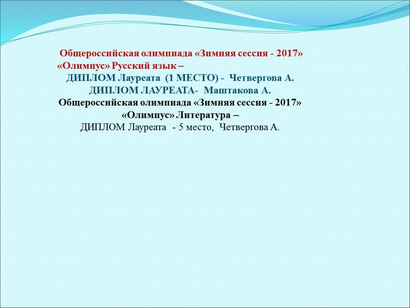 Общероссийская олимпиада «Зимняя сессия - 2017» «Олимпус»