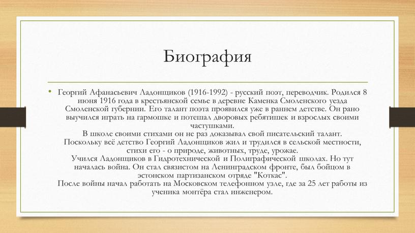 Биография Георгий Афанасьевич Ладонщиков (1916-1992) - русский поэт, переводчик