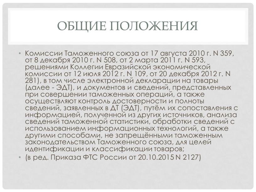 Общие положения Комиссии Таможенного союза от 17 августа 2010 г