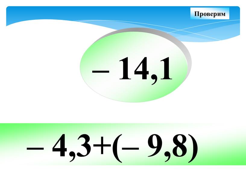 – 4,3+(– 9,8) – 14,1 Проверим