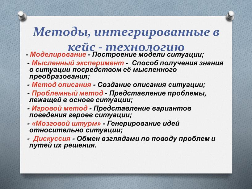 Методы, интегрированные в кейс - технологию -