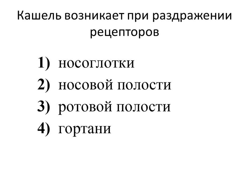 Кашель возникает при раздражении рецепторов