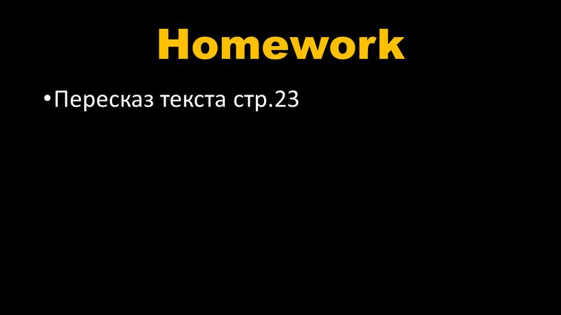 Homework Пересказ текста стр.23