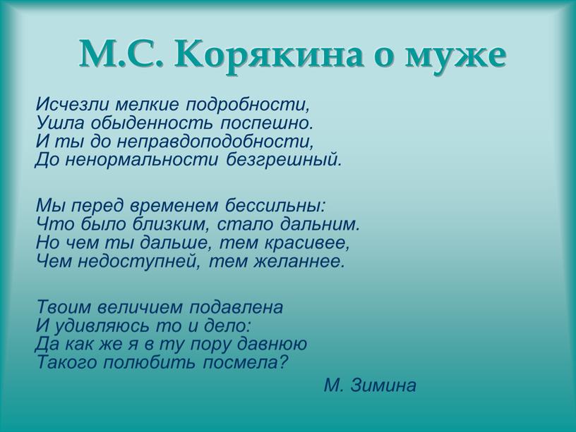 М.С. Корякина о муже Исчезли мелкие подробности,