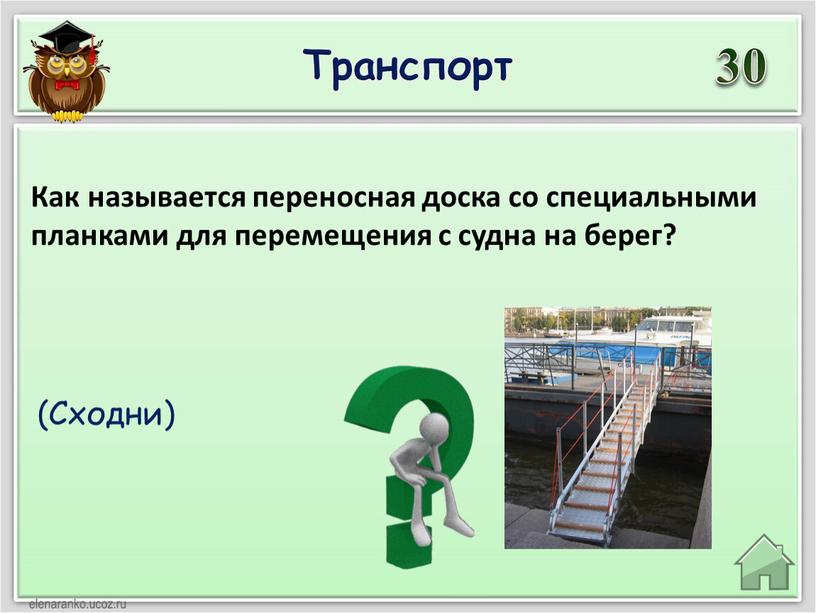 Транспорт 30 (Сходни) Как называется переносная доска со специальными планками для перемещения с судна на берег?