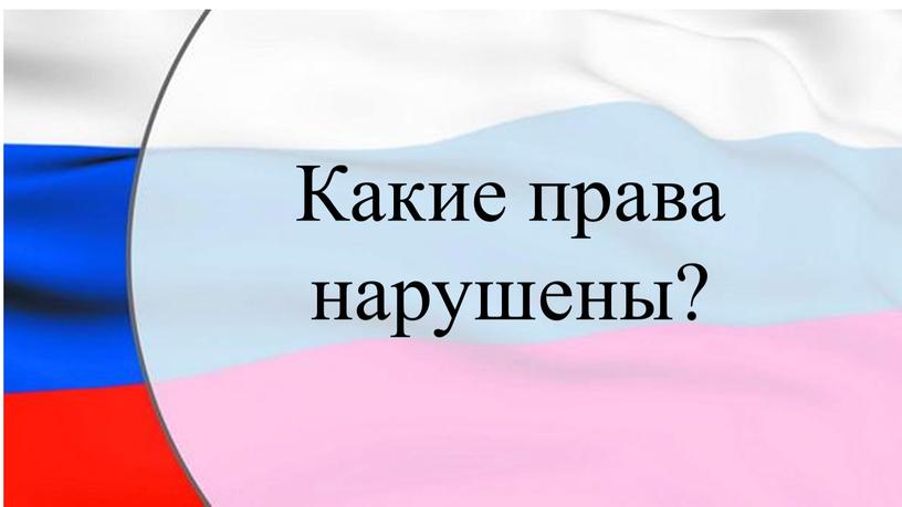 Какие права нарушены?