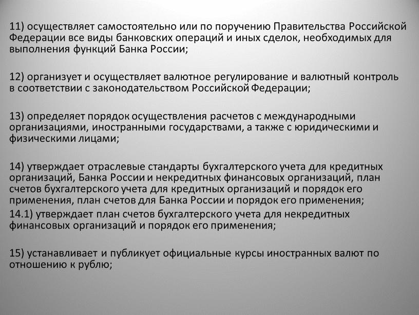 Правительства Российской Федерации все виды банковских операций и иных сделок, необходимых для выполнения функций