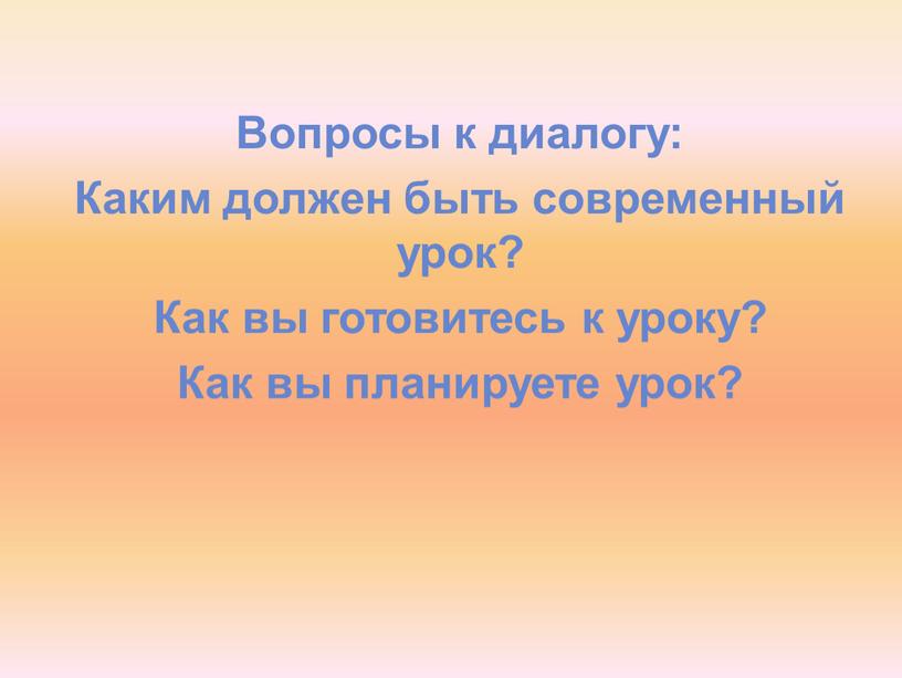 Вопросы к диалогу: Каким должен быть современный урок?