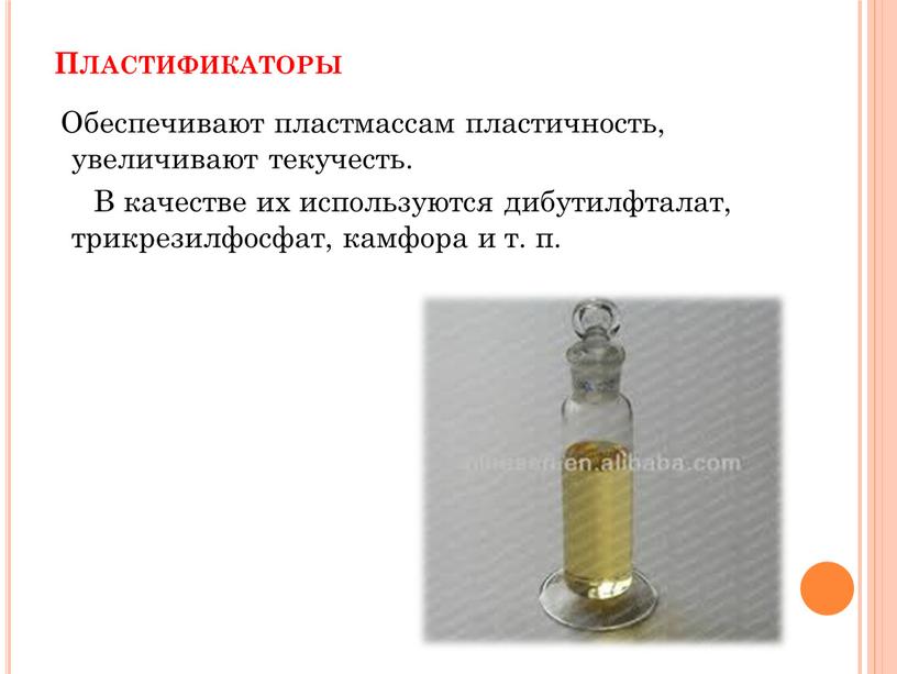 Пластификаторы Обеспечивают пластмассам пластичность, увеличивают текучесть