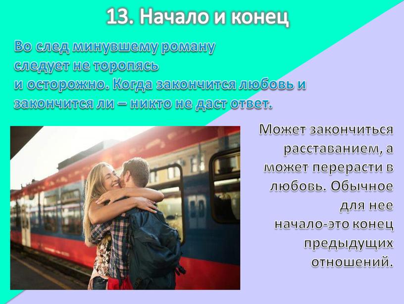 Начало и конец Во след минувшему роману следует не торопясь и осторожно