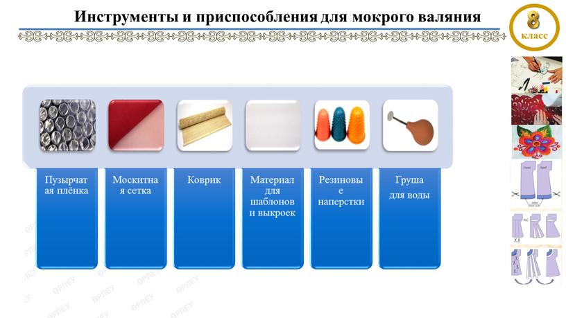 Инструменты и приспособления для мокрого валяния