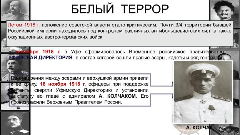 БЕЛЫЙ ТЕРРОР Летом 1918 г. положение советской власти стало критическим
