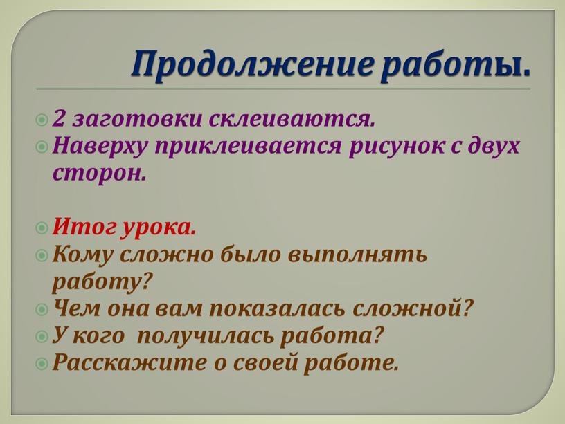 Продолжение работ ы. 2 заготовки склеиваются